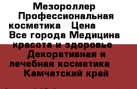 Мезороллер. Профессиональная косметика › Цена ­ 650 - Все города Медицина, красота и здоровье » Декоративная и лечебная косметика   . Камчатский край